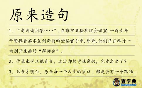 原來造句