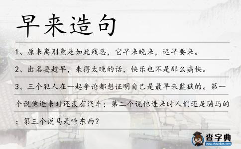 早來造句