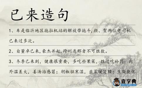 已來造句