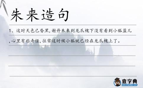 朱來造句