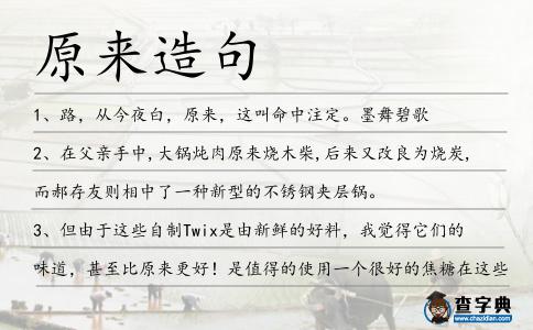 原來造句