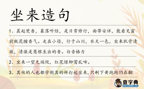 坐來造句