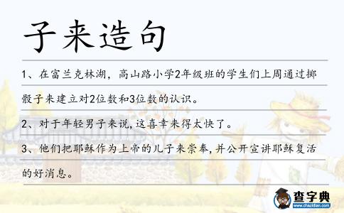 子來造句