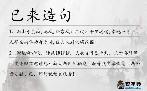 已來造句
