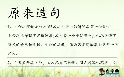 原來造句