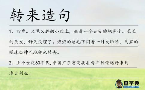 轉來造句