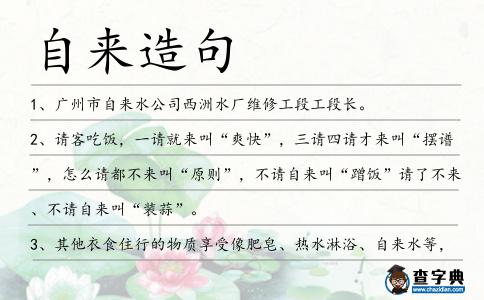 自來造句