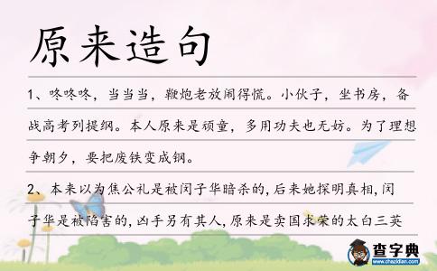 原來造句
