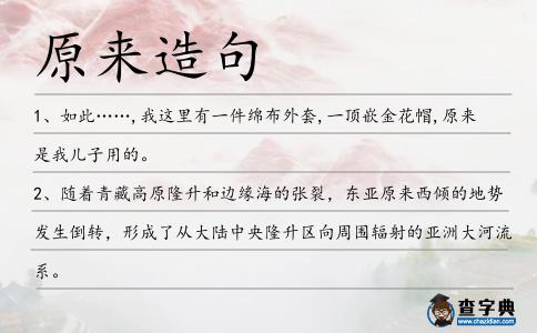 原來造句