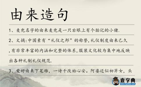 由來造句