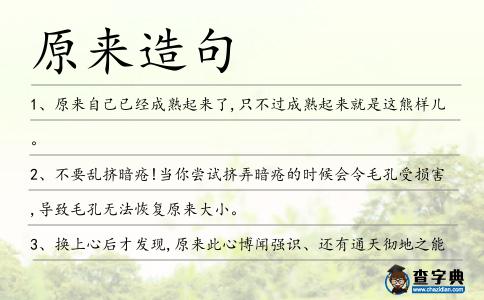 原來(lái)造句