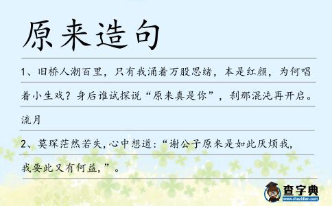 原來造句