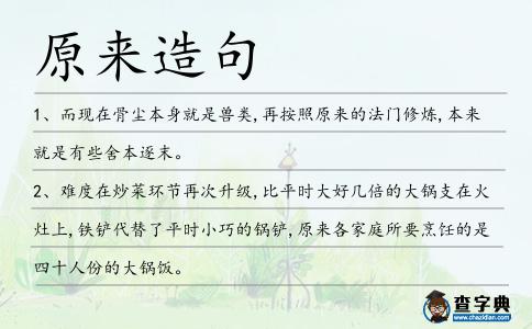 原來造句