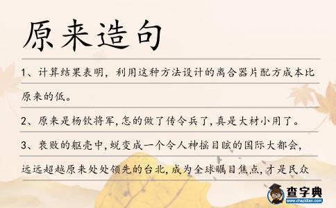 原來造句
