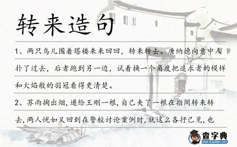 轉來造句