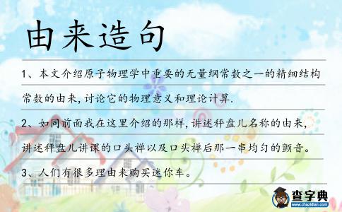 由來造句