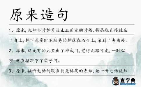 原來造句