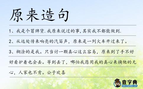 原來造句