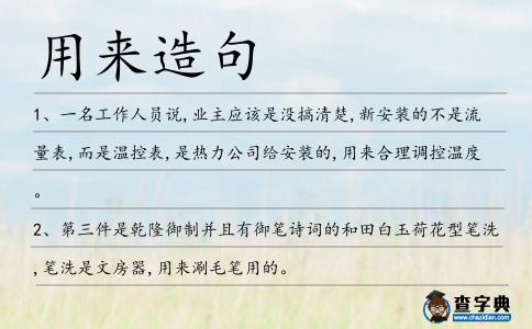 用來造句