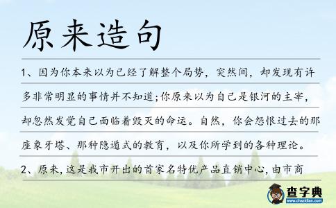 原來造句