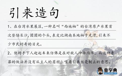 引來造句