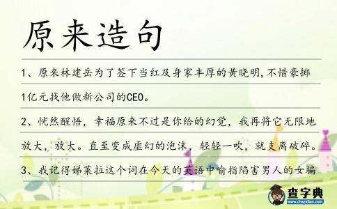 原來造句