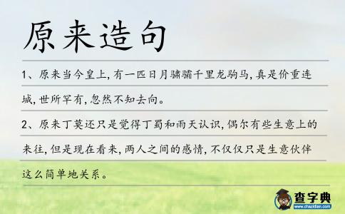 原來造句
