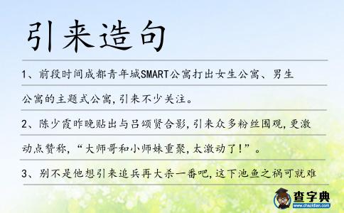引來(lái)造句