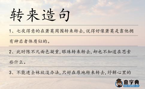 轉來造句