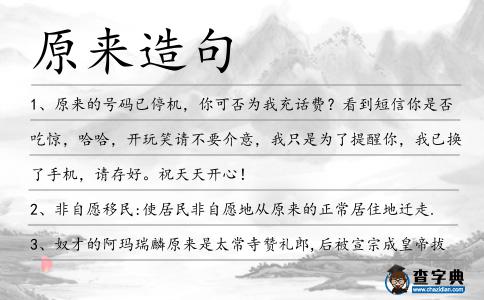 原來(lái)造句