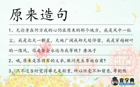 原來造句