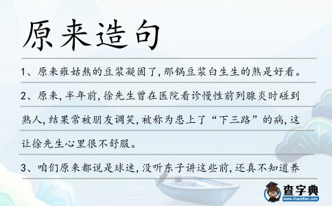 原來(lái)造句