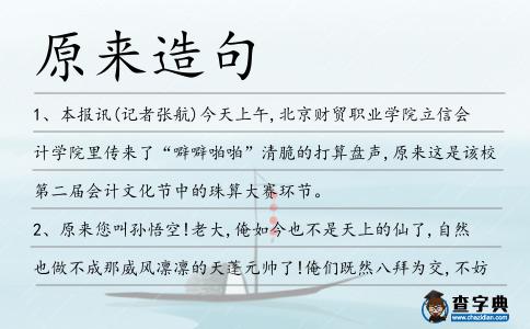 原來造句