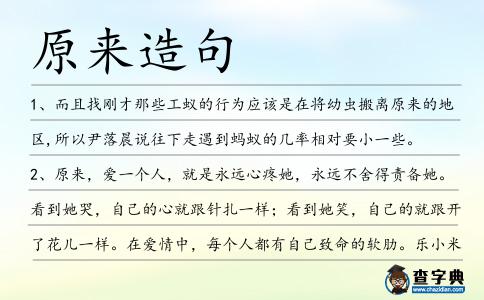 原來造句
