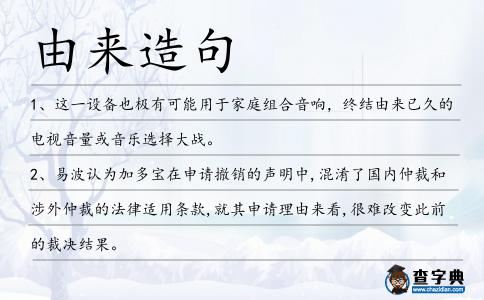 由來造句
