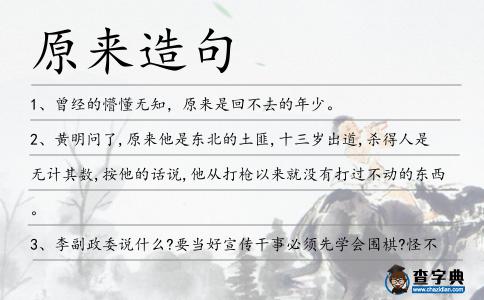 原來造句