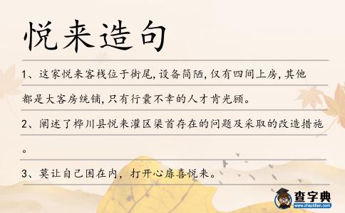 悅來造句