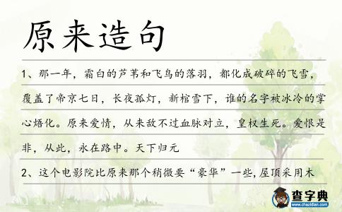 原來造句