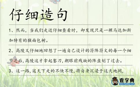 仔細造句