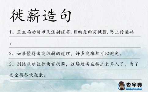 徙薪造句