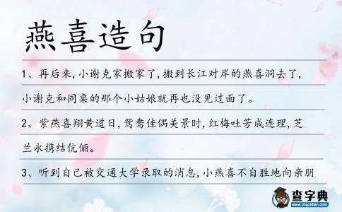 燕喜造句