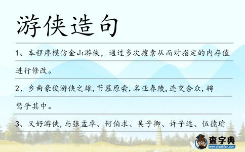 游俠造句