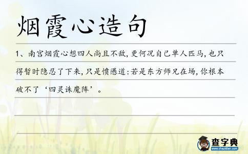 煙霞心造句