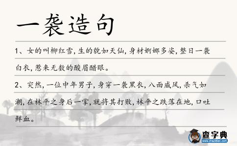 一襲造句