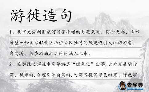 游徙造句