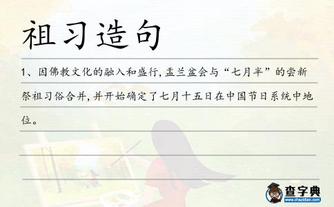 祖習(xí)造句