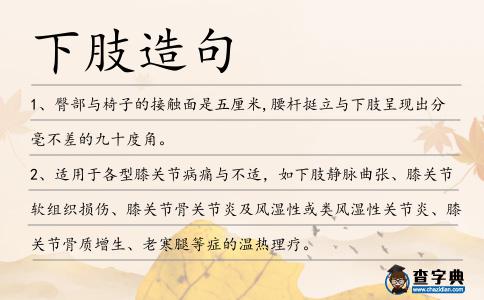 下肢造句