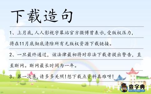 下載造句