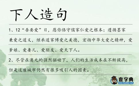 下人造句