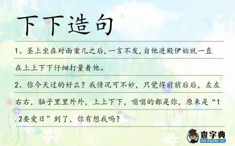下下造句